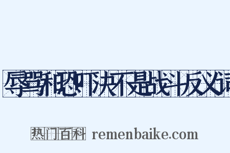 辱骂和恐吓决不是战斗反义词是什么意思的图片